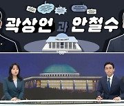 [여랑야랑]곽상언과 안철수 / 마지막 구원투수