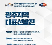 KeG 나설 '광주 대표'는 누구? 14일까지 신청 접수