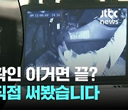 급발진 확인 이거면 끝?…기자가 직접 써봤습니다