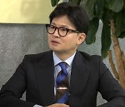 [인터뷰] 한동훈 "김 여사가 전대 개입? 설마…누가 수면 위로 올렸는지 추측하진 않겠다"