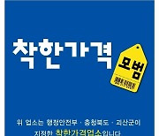 괴산군, 착한가격업소 신규 모집…이달 15일까지 신청