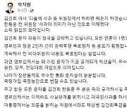 박지원 "여사 문자 논란, 국정농단 번질 수도...공개해야"