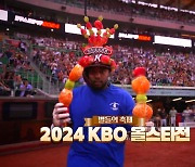 [영상] 별들의 축제 '2024 KBO 올스타전'