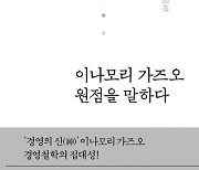 日교세라 창업자 “경제 변해도 경영은 불변”