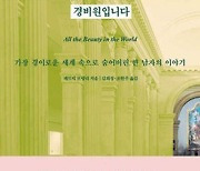 형 세상 떠난 후 ‘뉴요커’ 그만두고… 메트 경비원으로 10년간 애도 여정