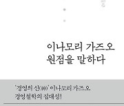 ‘경영의 신’의 철학 “옳은 것 실천”