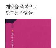 [新고전 다이제스트]'재앙을 축복으로 만드는 사람들'.."몸과 마음이 건강해지는 것은 깨치는 것과 다르지 않다"