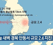 오늘 새벽 경북 안동서 규모 2.4 지진