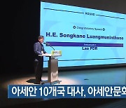 아세안 10개국 대사, 아세안문화원 방문