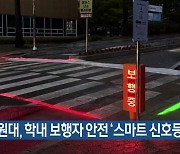 창원대, 학내 보행자 안전 ‘스마트 신호등’ 설치