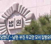 “폭행당했다”…남편·부친 무고한 모녀 집행유예