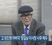 우석대, ‘고 장진영 아버지’ 장길남 이사장 사후 예우