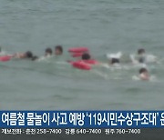 여름철 물놀이 사고 예방 ‘119시민수상구조대’ 운영