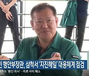 이상민 행안부장관, 삼척서 ‘지진해일’ 대응체계 점검