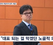 한동훈 "김 여사 문자 논란, 전당대회 개입이자 당무 개입"