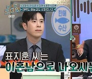 피오 말고 표지훈, ‘굿파트너’ 열연에 “이혼 변호사 말고 이혼男 역이냐”(놀토)