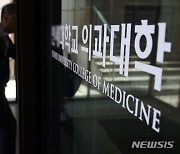 "교육부, 의평원 압박 중단하라"…의대교수들, 잇단 성명