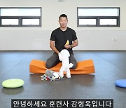 '갑질 논란' 강형욱 복귀…50여일 만에 반려견 훈련 영상