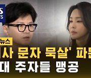 [자막뉴스] '김 여사 문자 묵살' 논란…국민의힘 전대 주자들 맹공