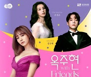 '옥주현 위드 프렌즈 뮤지컬 콘서트' 17일 개최 ···조정은·김주택 라인업