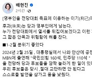 "전당대회 열세 뒤집겠다고 자해극" 배현진 "김건희 여사 문자 논란' 질타