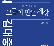 엇갈린 길 갔던 그들…신간 '박정희 김대중 그들이 만든 세상'