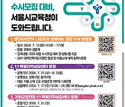 서울교육청, 수시 대비 1:1 진학상담센터 운영…13일 진학설명회 개최