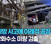 "사망 사고에 이례적 공장 공개".. '황화수소 미량 검출'