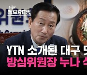 [백브RE핑] "공사 구분 없다" YTN 간부 시절 소개된 누나 곱창집…류희림 "줄 설 정도로 맛집"