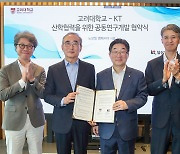 산학협력으로 경쟁력 확보…KT-고대, 'AICT 응용기술 개발' 공동연구