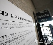 대표 및 최고위원 후보 등록 공고문 붙은 민주당