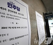 민주당, 중앙위 소집과 대표 및 최고위원 후보 등록 공고