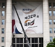 '협치' 사라진 국회, 개원 현수막 철거