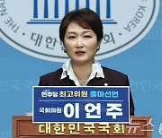 최고위원 출마선언 하는 이언주 의원