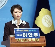 최고위원 출마선언 하는 이언주 의원