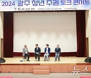 2024 광주 청년 주권 토크콘서트