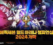 '에픽세븐'의 실시간 PvP 최강자 가리는 '에픽세븐 월드 아레나 챔피언십 2024', 6일 개막