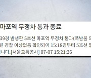 마포역 폭발물 오인신고...한때 양방향 무정차 통과