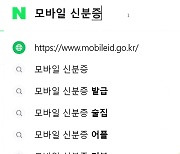 재외국민도 '모바일 신분증' 서비스 이용 가능