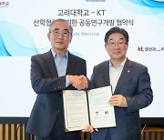 KT, 고려대와 AI 기술 개발 맞손