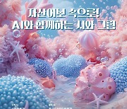 경기실학박물관 개관 15주년 특별전 '그림으로 다시 쓰는 자산어보'