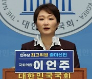 ‘민주 최고위원 출마’ 이언주 “한동훈, 대선주자급 아냐…내가 상대하겠다”