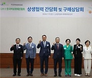 LH-여성중소기업계, 상생 협력 방안 논의