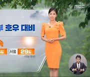 [날씨] 충청·남부 호우대비‥폭염 계속