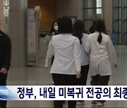 정부, 내일 미복귀 전공의 최종 처분