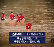 [스트레이트 예고] 채상병의 죽음, 그 후 대통령의 전화와 멈춰선 1년