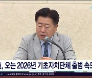 道, 오는 2026년 기초자치단체 출범 속도