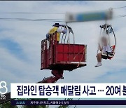 집라인 탑승객 매달림 사고..20여 분 만  구조