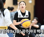 [코리아투어] '코치와 함께 3x3를' 광주여대 백채연