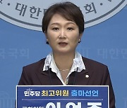 민주 이언주 의원, 최고위원 출마…“당 외연 확장”